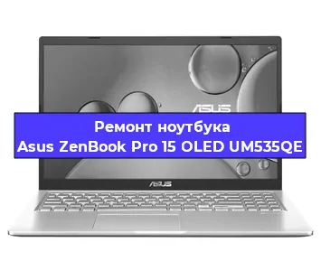 Чистка от пыли и замена термопасты на ноутбуке Asus ZenBook Pro 15 OLED UM535QE в Белгороде